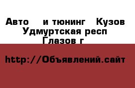 Авто GT и тюнинг - Кузов. Удмуртская респ.,Глазов г.